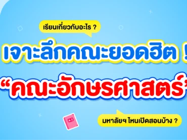 คณะอักษรศาสตร์ เรียนอะไร