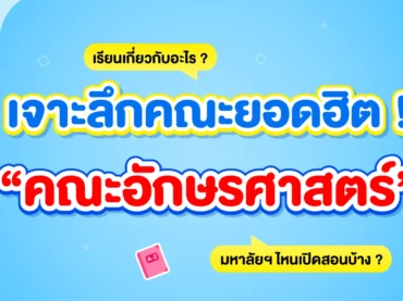 คณะอักษรศาสตร์ เรียนอะไร