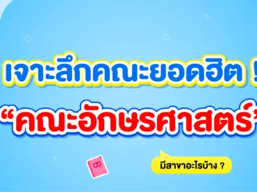 คณะอักษรศาสตร์ มีสาขาอะไรบ้าง
