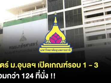 คณะเภสัชศาสตร์ ม.อุบลราชธานี