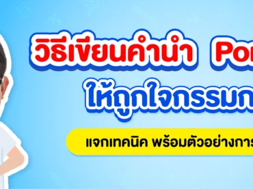 แจกตัวอย่าง คำนำ Portfolio เข้ามหาลัยฯ ทำยังไงให้โดนใจกรรมการ