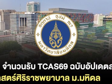 จำนวนรับหมอศิริราช TCAS69 ล่าสุด