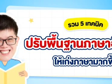 เทคนิคปรับพื้นฐานภาษาอังกฤษ