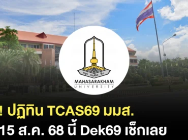 อัปเดต ! TCAS69 ม.มหาสารคาม แต่ละรอบรับสมัครวันไหนบ้าง ?