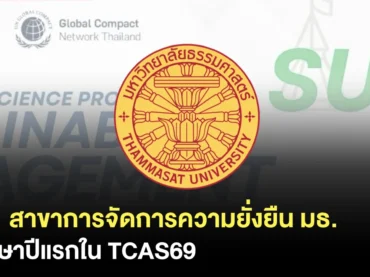 สาขาการจัดการเพื่อความยั่งยืน มธ.