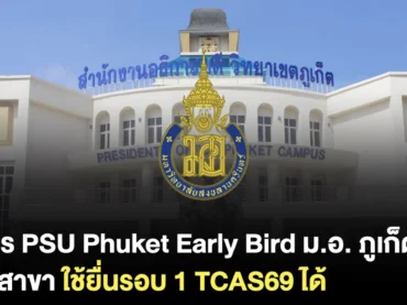 โครงการ PSU Phuket Early Bird ม.อ. ภูเก็ต