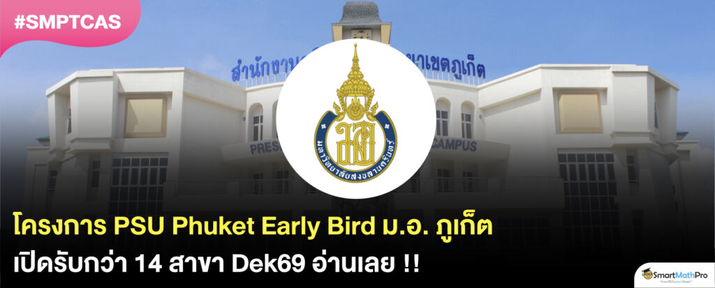 โครงการ PSU Phuket Early Bird ม.อ. ภูเก็ต