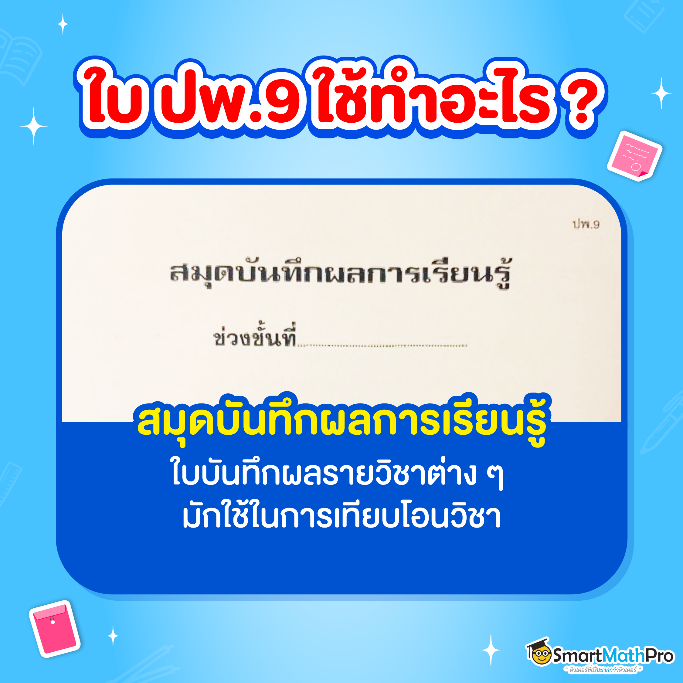 ใบ ปพ. 1-9 คืออะไร? พร้อมแจกภาพตัวอย่างใบ ปพ. ทุกแบบ
