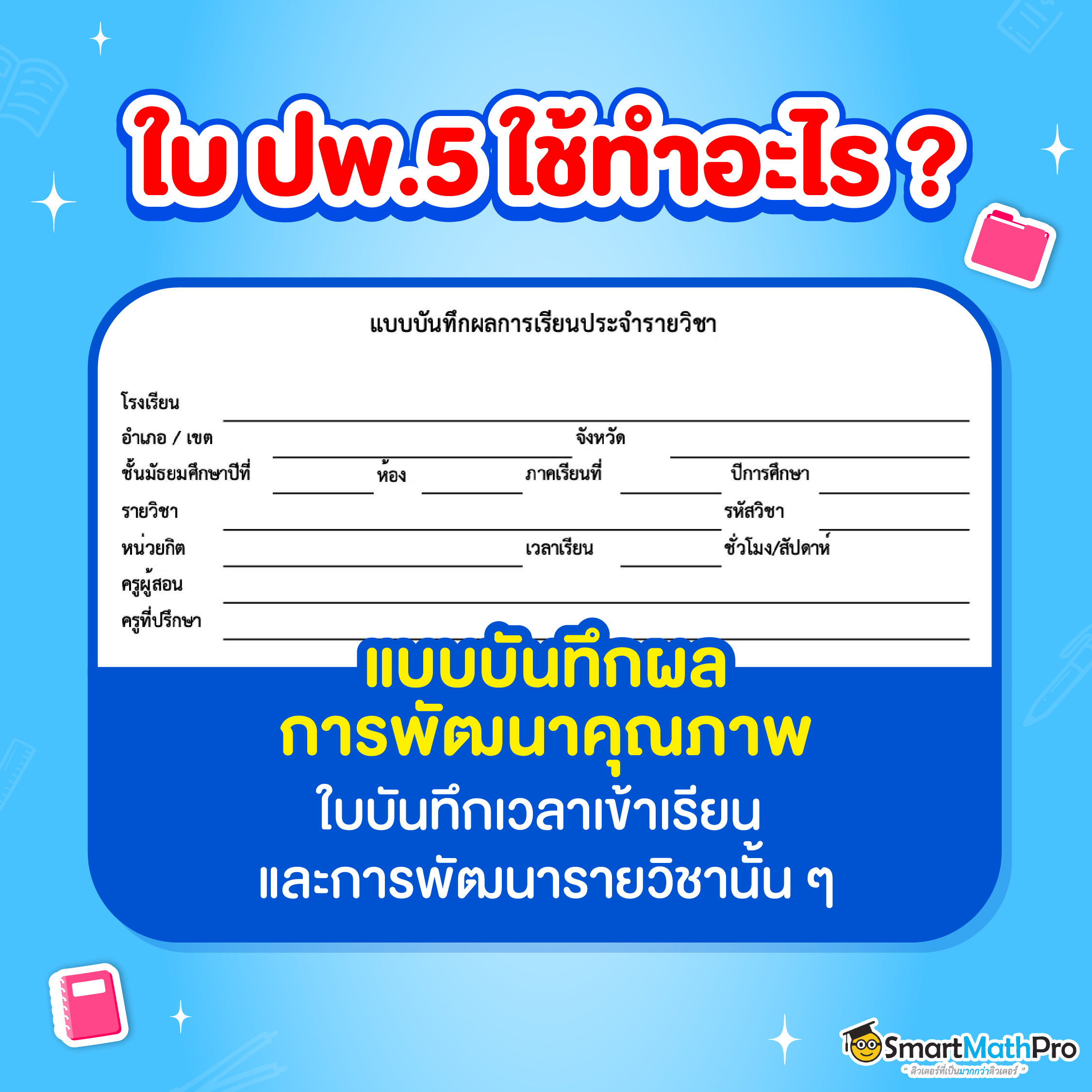 ใบ ปพ. 1-9 คืออะไร? พร้อมแจกภาพตัวอย่างใบ ปพ. ทุกแบบ