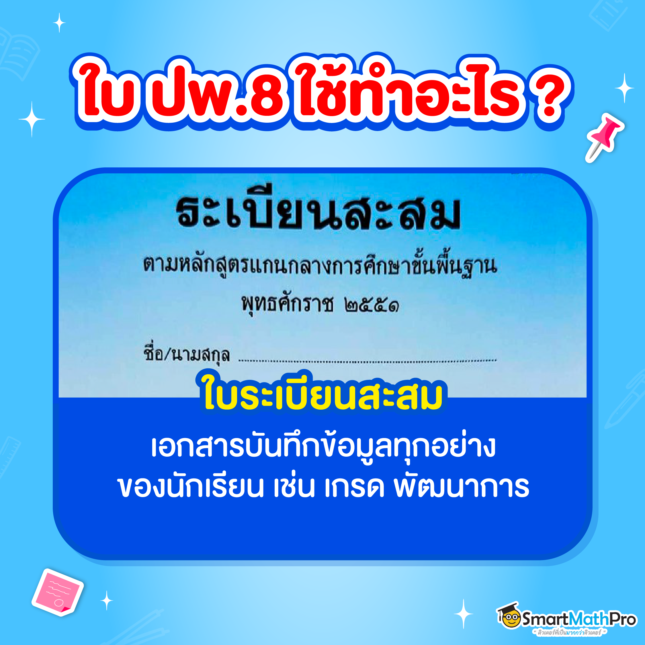 ใบ ปพ. 1-9 คืออะไร? พร้อมแจกภาพตัวอย่างใบ ปพ. ทุกแบบ