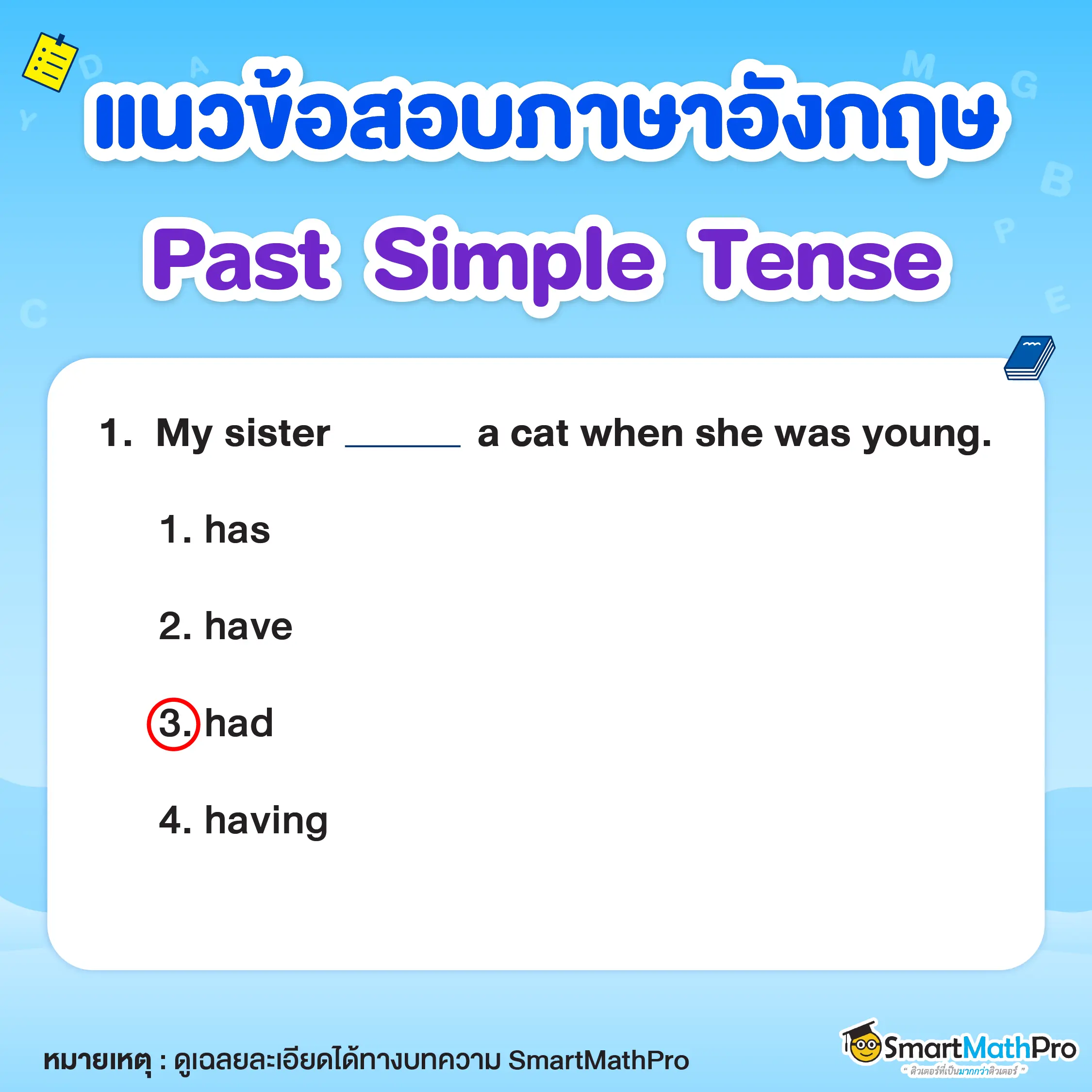 ข้อสอบภาษาอังกฤษ Past Simple Tense