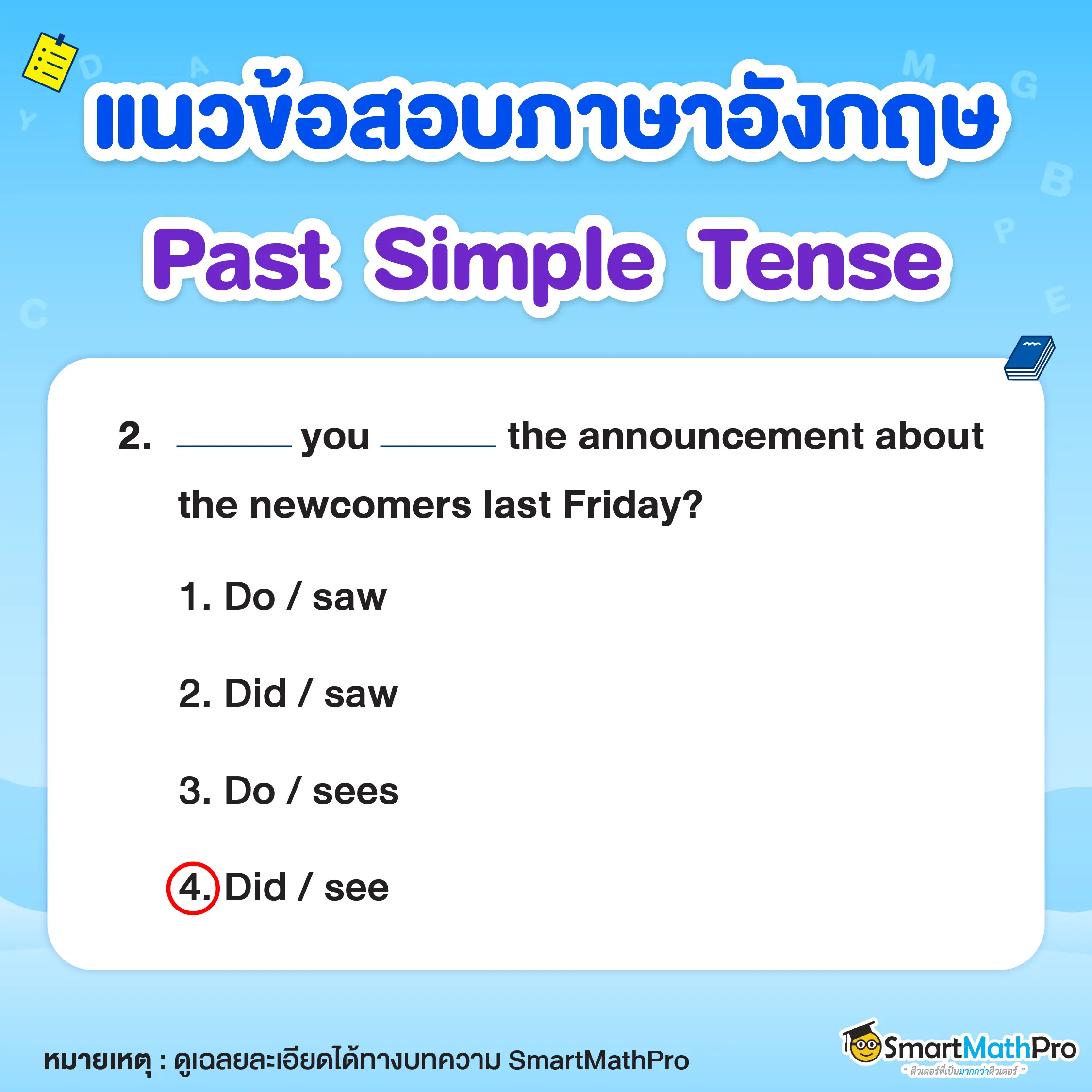ข้อสอบภาษาอังกฤษ Past Simple Tense