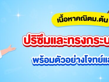 ปริซึมและทรงกระบอก ม.2_สรุปเนื้อหา