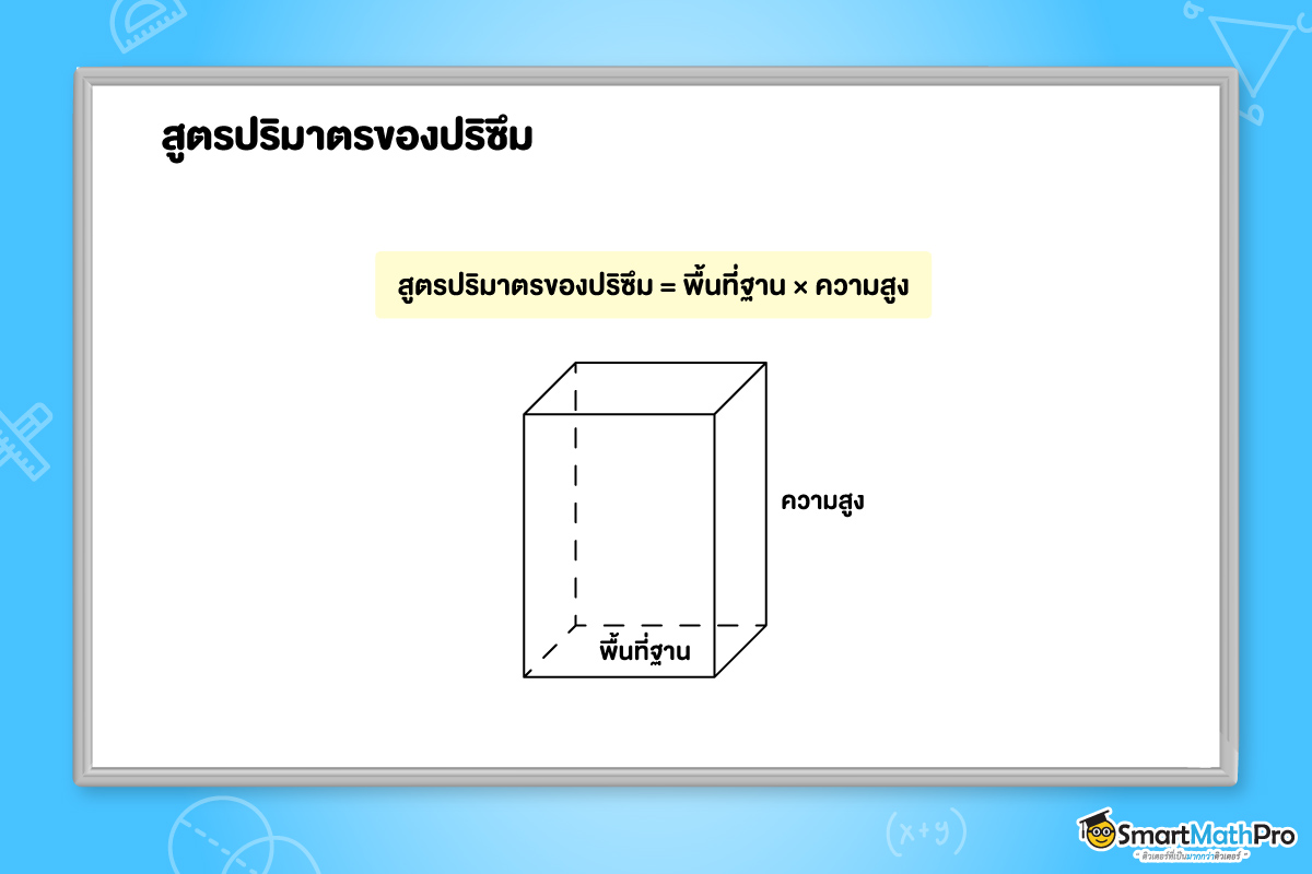 สูตรปริมาตรของปริซึม