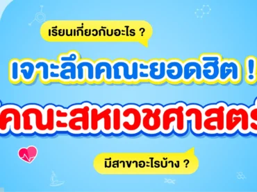 คณะสหเวชศาสตร์เรียนอะไร ? มีสาขาอะไรบ้าง ?