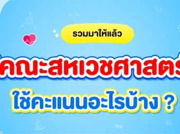 คณะสหเวชศาสตร์ ใช้คะแนนอะไรบ้าง