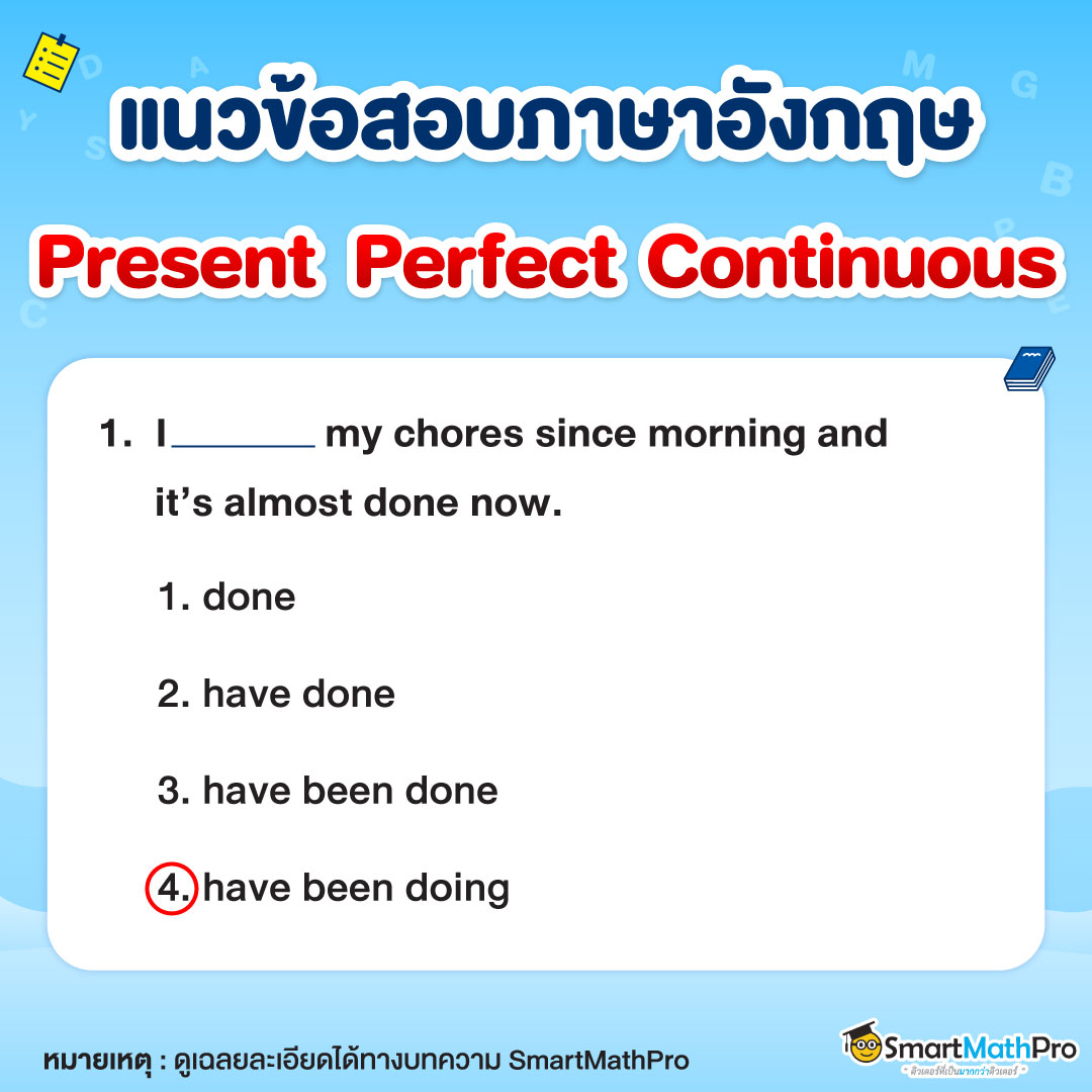ข้อสอบภาษาอังกฤษ Present Perfect Continuous Tense พร้อมเฉลยข้อที่ 1