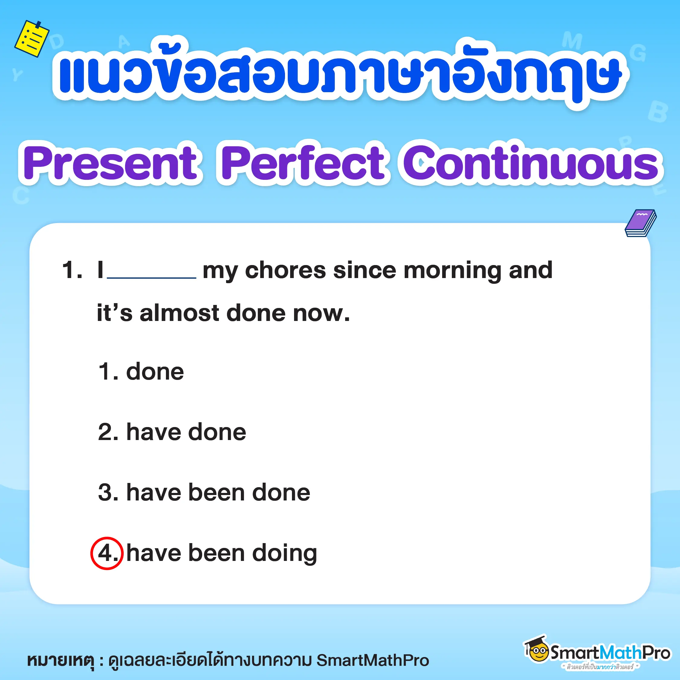 ข้อสอบภาษาอังกฤษ Present Perfect Continuous Tense พร้อมเฉลยข้อที่ 1