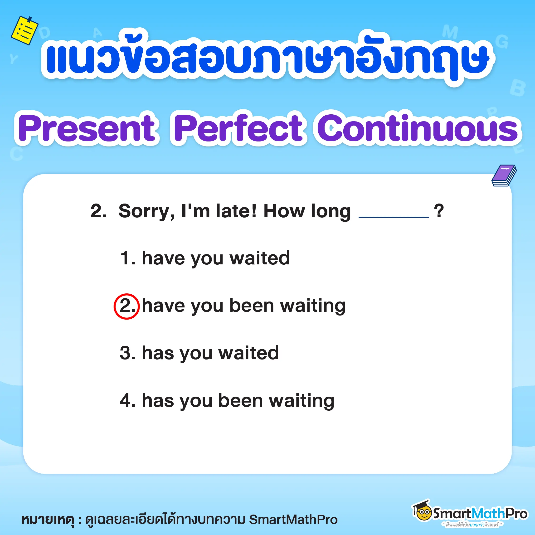 ข้อสอบภาษาอังกฤษ Present Perfect Continuous Tense พร้อมเฉลยข้อที่ 2