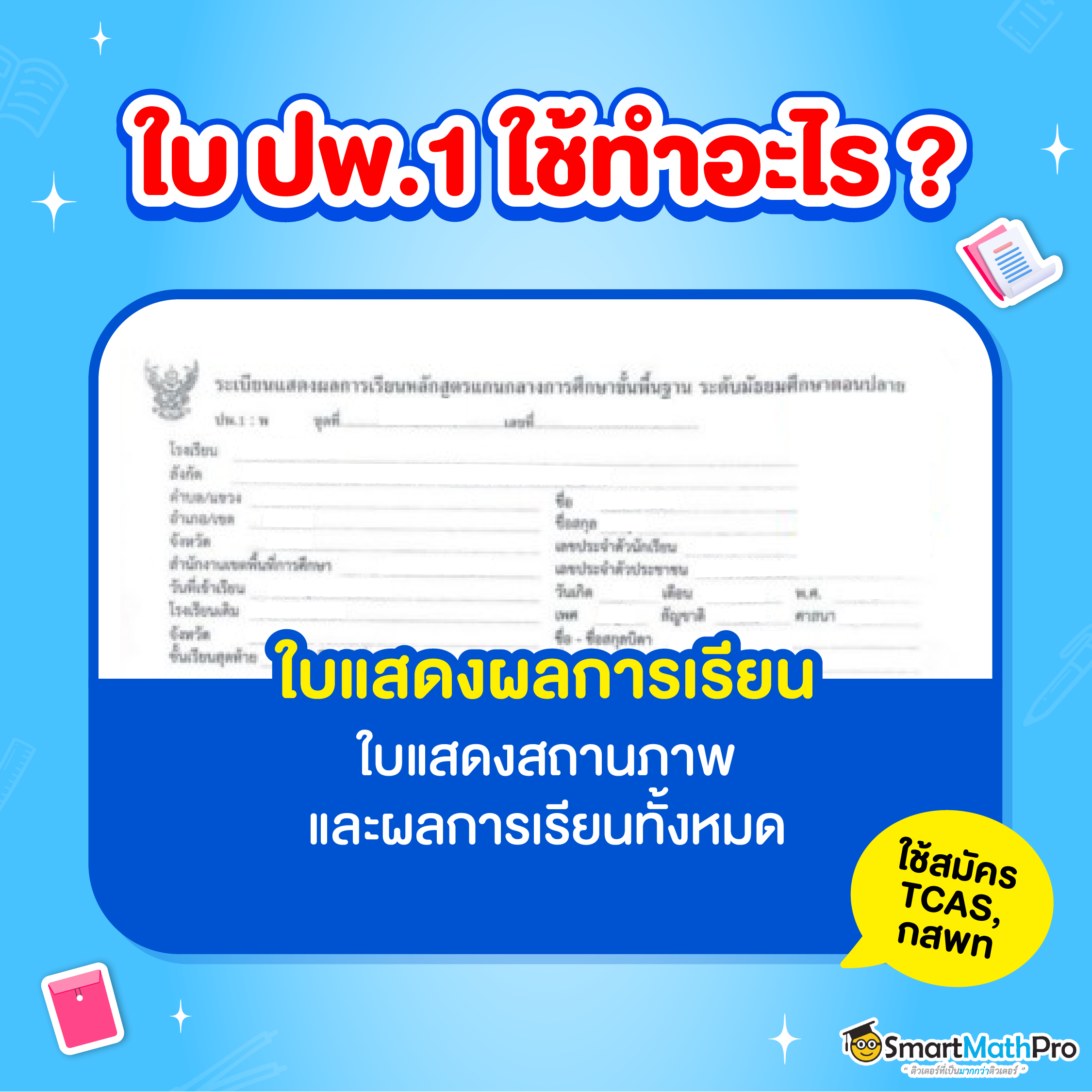 ใบ ปพ. 1-9 คืออะไร? พร้อมแจกภาพตัวอย่างใบ ปพ. ทุกแบบ