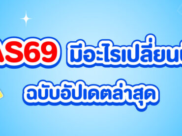 TCAS69 มีอะไรเปลี่ยนบ้าง ?