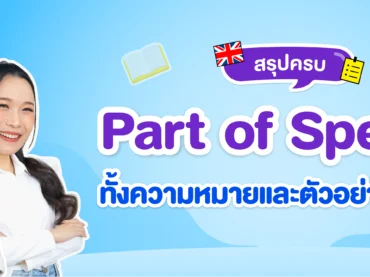Part of Speech คืออะไร