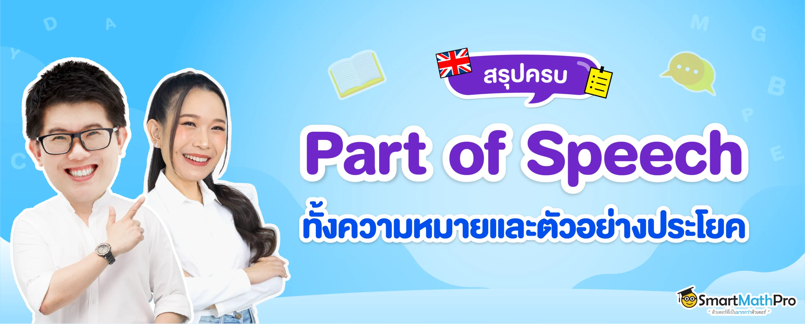 Part of Speech คืออะไร