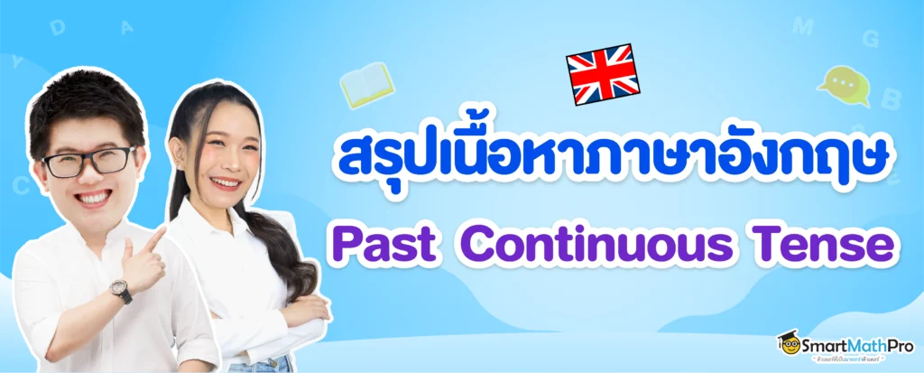 Past Continuous Tense สรุปหลักการใช้