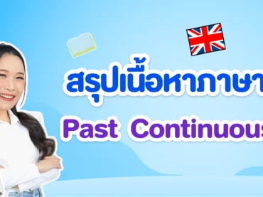 Past Continuous Tense สรุปหลักการใช้
