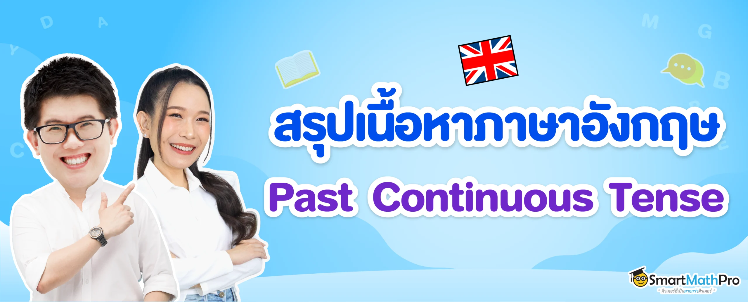 Past Continuous Tense สรุปหลักการใช้