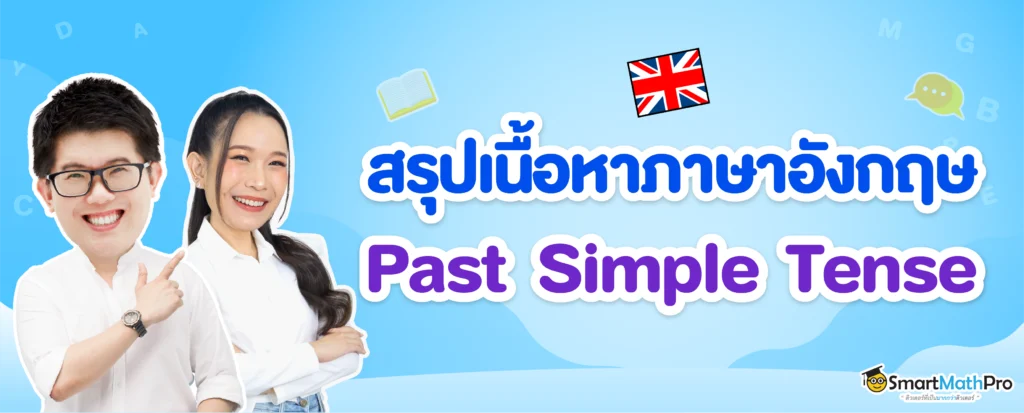 สรุปเนื้อหาภาษาอังกฤษเรื่อง Past Simple Tense