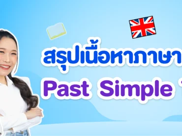 สรุปเนื้อหาภาษาอังกฤษเรื่อง Past Simple Tense