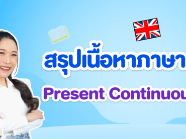 สรุปเนื้อหาภาษาอังกฤษ Present Continuous Tense
