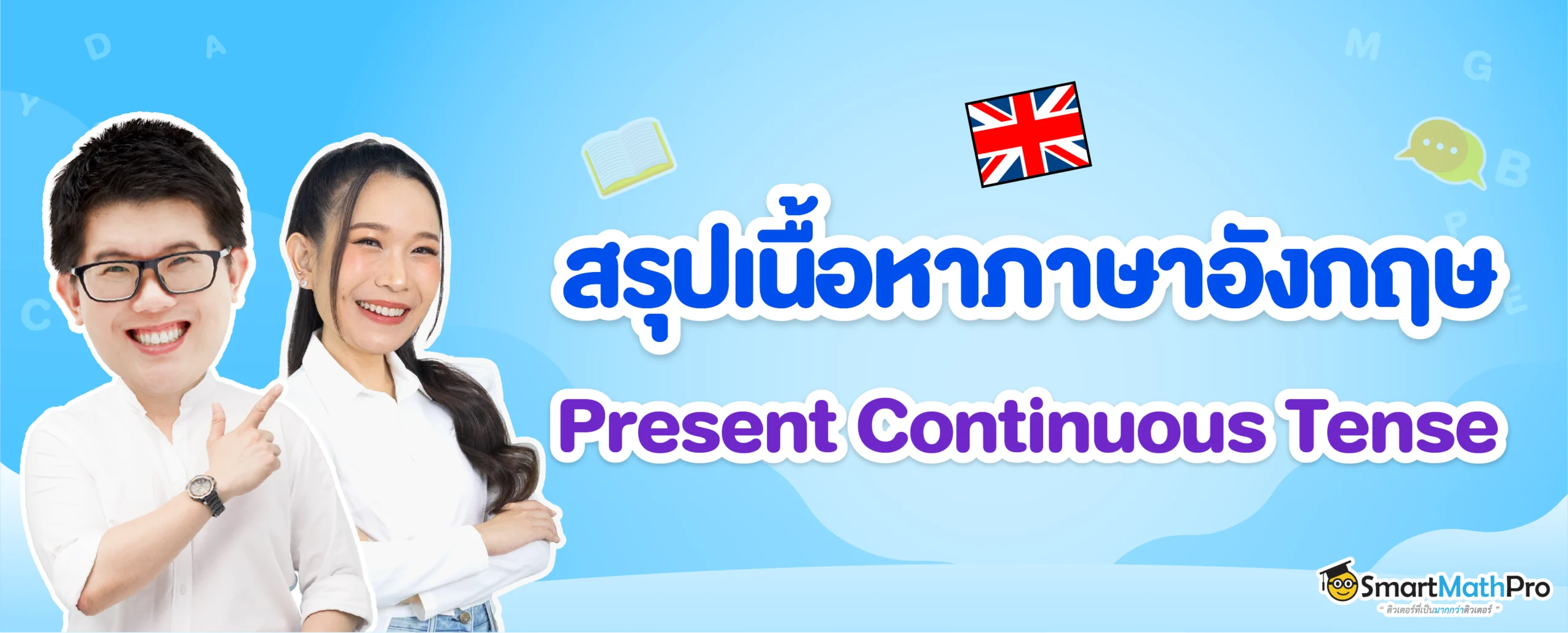 สรุปเนื้อหาภาษาอังกฤษ Present Continuous Tense