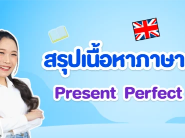 Present Perfect Tense สรุปเนื้อหา