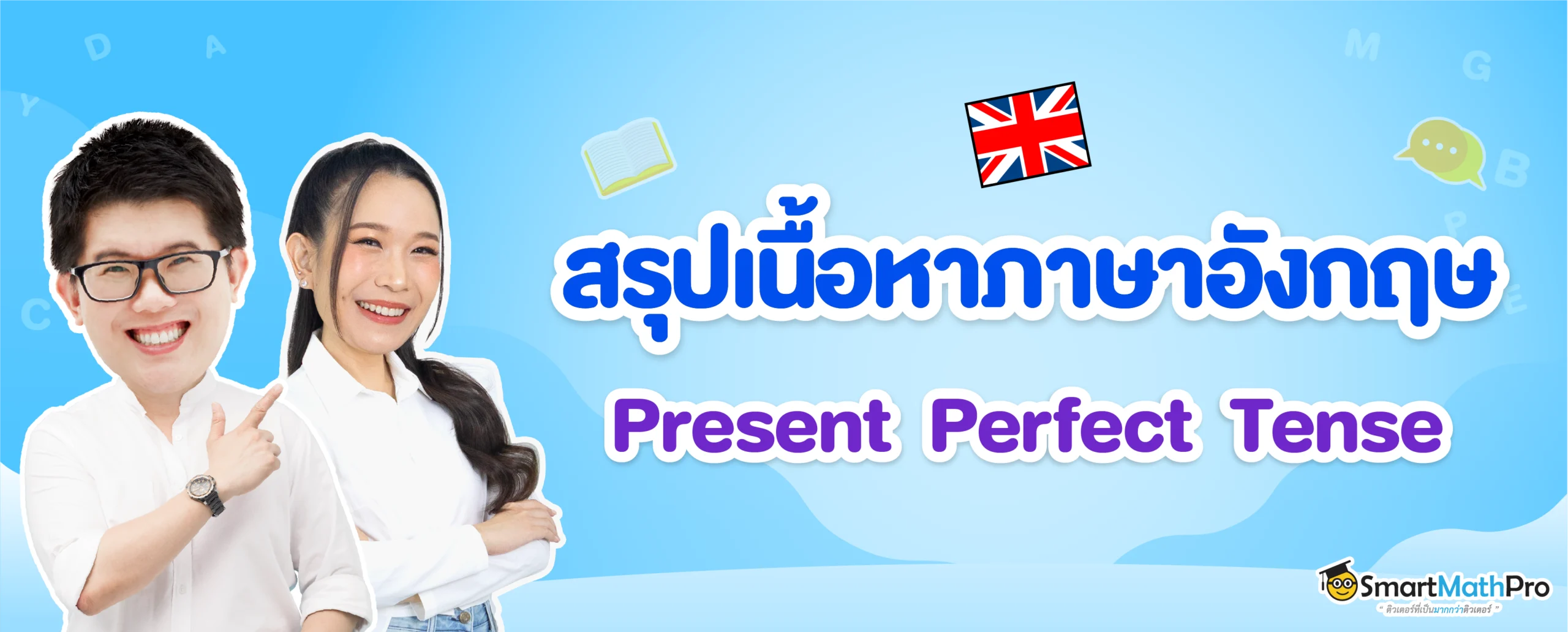 Present Perfect Tense สรุปเนื้อหา