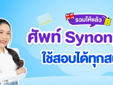 รวมคำศัพท์ synonyms ภาษาอังกฤษที่ใช้สอบได้ทุกสนาม
