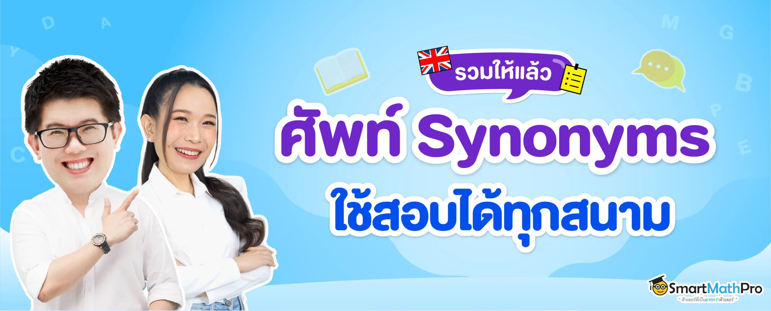 รวมคำศัพท์ synonyms ภาษาอังกฤษที่ใช้สอบได้ทุกสนาม
