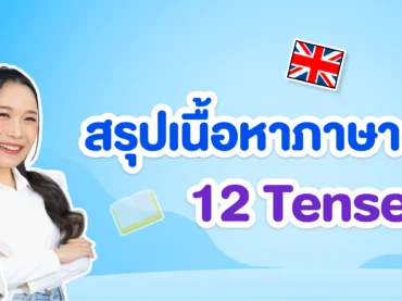 สรุปรวม 12 Tenses