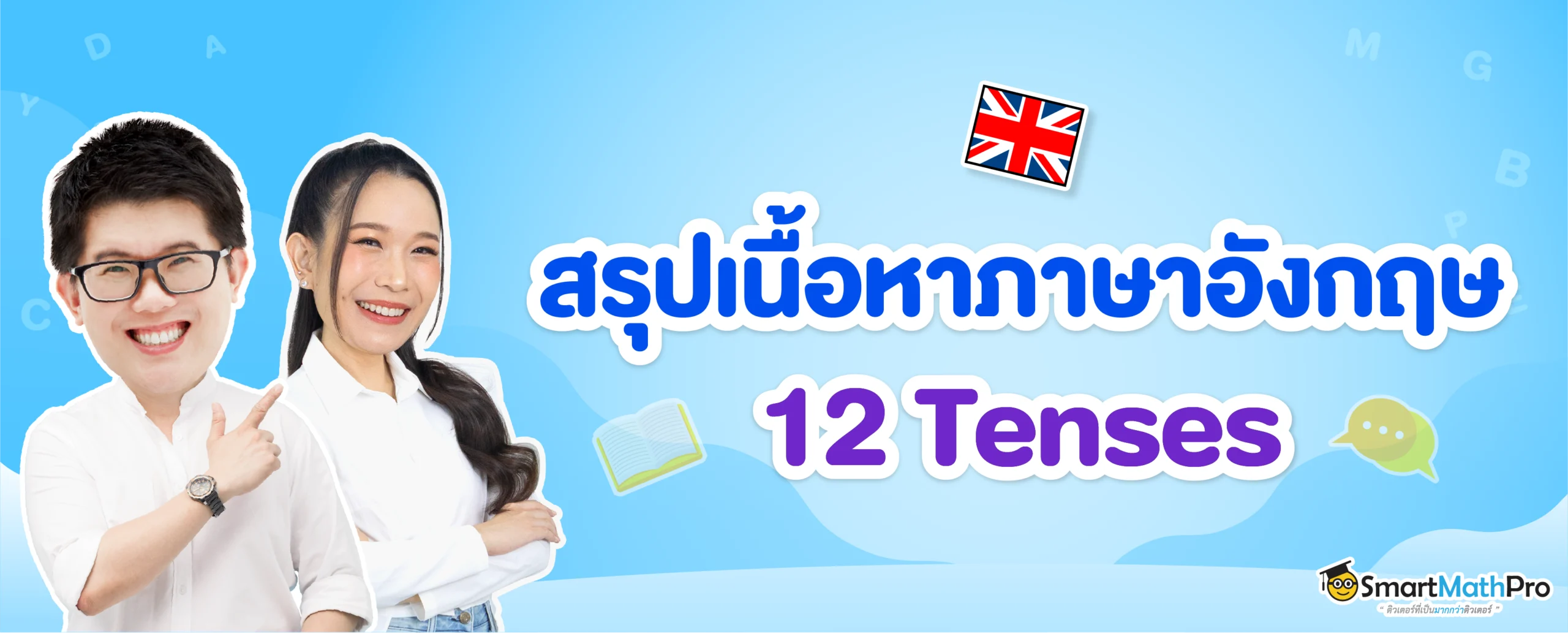 สรุปรวม 12 Tenses
