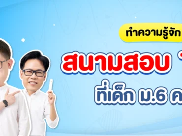 สนามสอบ TGAT ที่เด็กม.6 ควรรู้