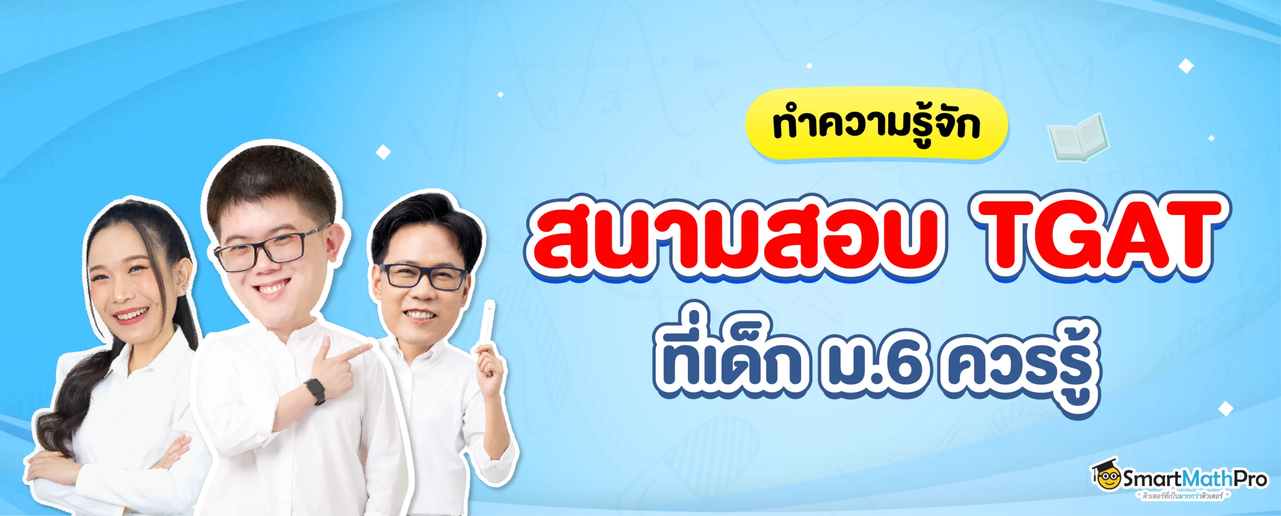 สนามสอบ TGAT ที่เด็กม.6 ควรรู้