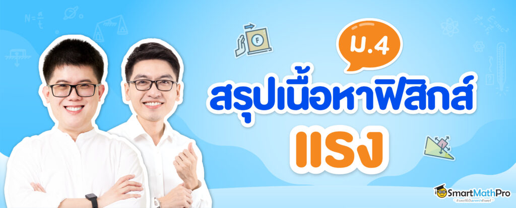 สรุปเนื้อหาฟิสิกส์ แรง ม.4