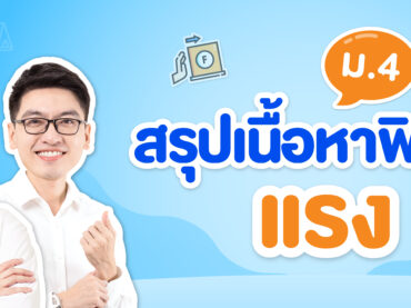 สรุปเนื้อหาฟิสิกส์ แรง ม.4