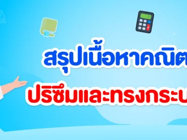 ปริซึมและทรงกระบอก ม.2_สรุปเนื้อหา