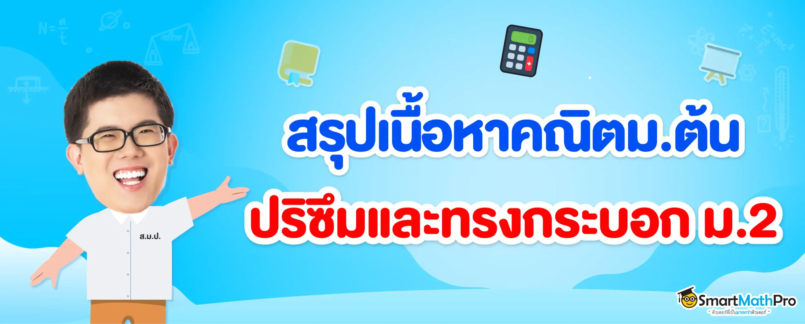 ปริซึมและทรงกระบอก ม.2_สรุปเนื้อหา