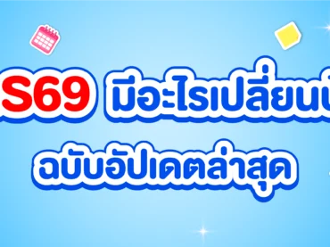 TCAS69 มีอะไรเปลี่ยนบ้าง ?