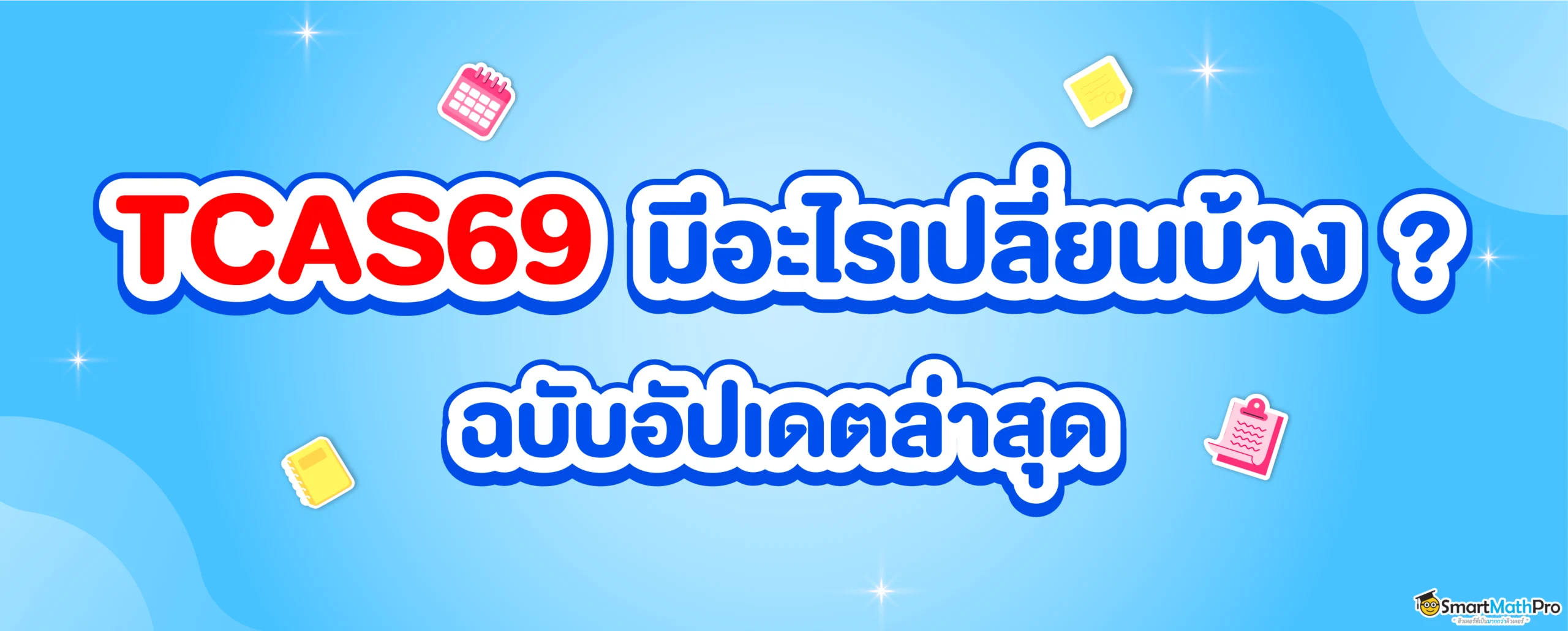 TCAS69 มีอะไรเปลี่ยนบ้าง ?