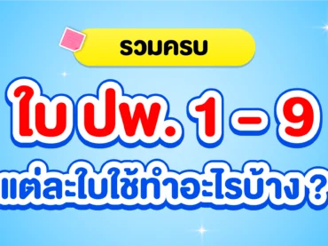 รวมใบ ปพ. 1-9 คืออะไร