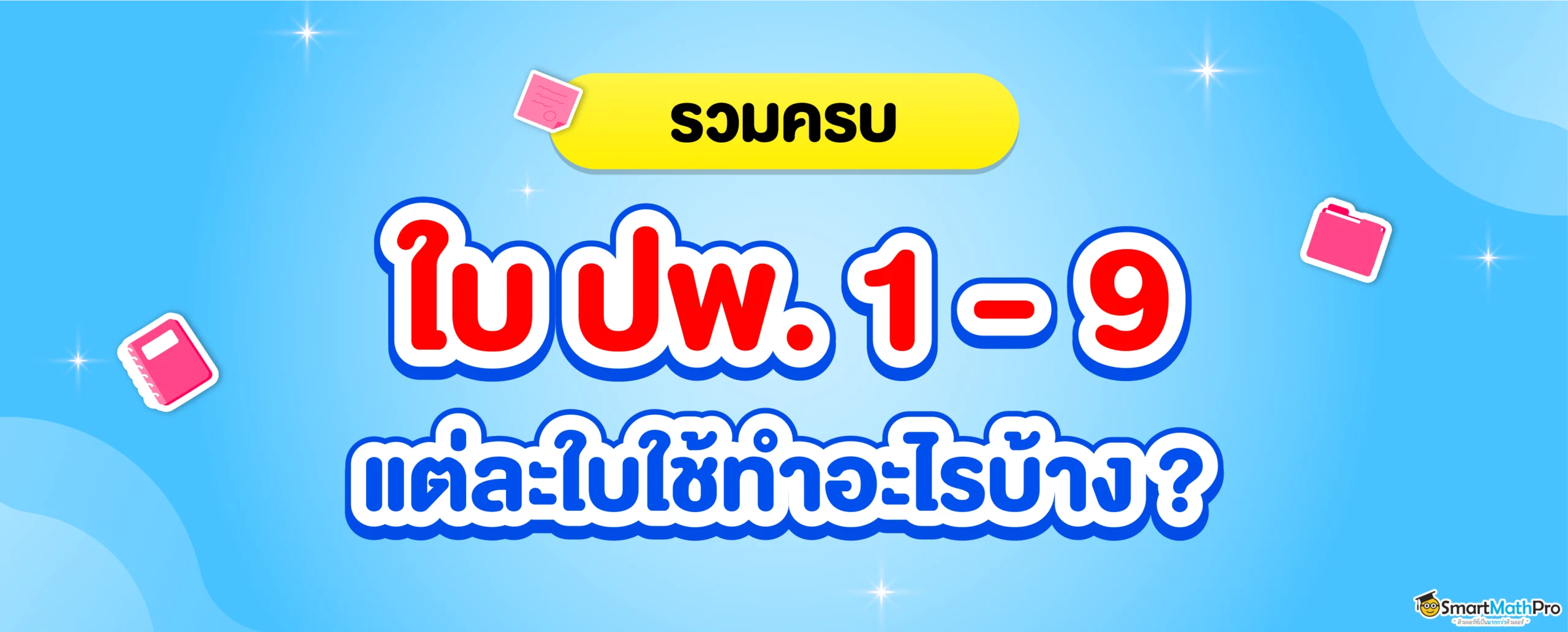 รวมใบ ปพ. 1-9 คืออะไร